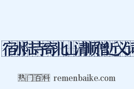 宿水陆寺寄北山清顺僧近义词是什么意思的图片